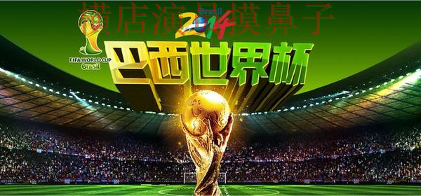 世界杯官方信息来临,世界杯竞猜网站安全入口+直播与平台选择深度评测 世界杯官方信息来临,世界杯竞猜网站安全入口+直播与平台选择深度评测