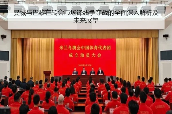 曼城与巴黎在转会市场锋线争夺战的全面深入解析及未来展望